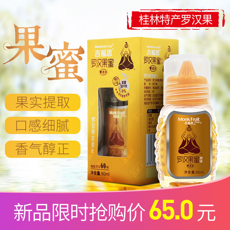 龙胜自治县吉福思罗汉果蜜原味单支装60ml/盒