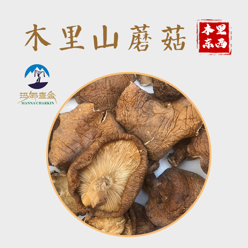 木里县高原山蘑菇干片100g/袋