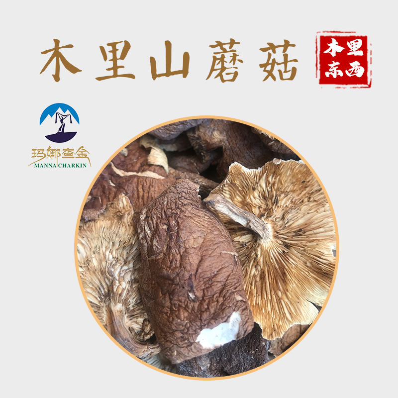 木里县高原山蘑菇干片100g/袋