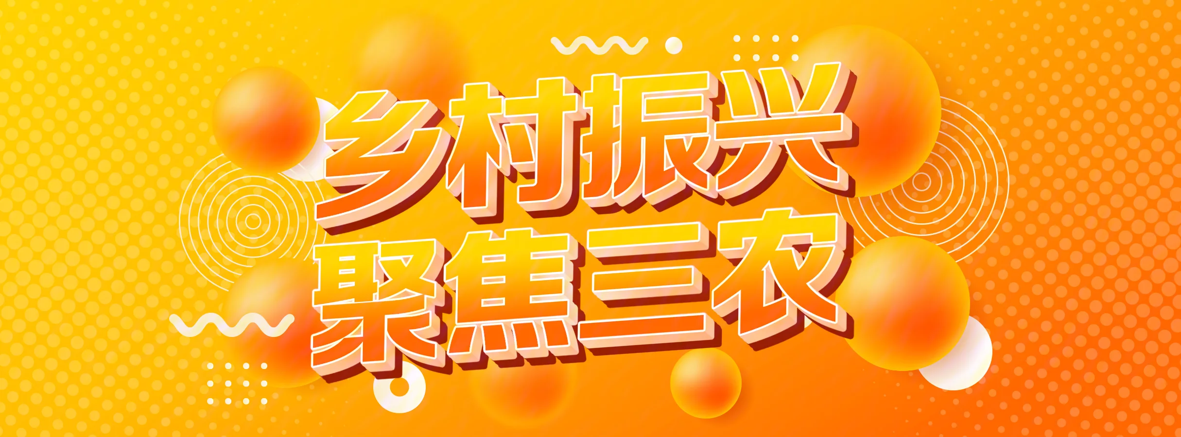 乡村振兴 聚焦三农