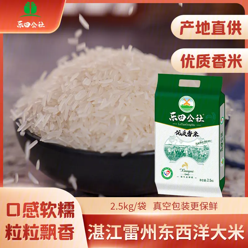 湛江乐田公社优质香米2.5kg/袋